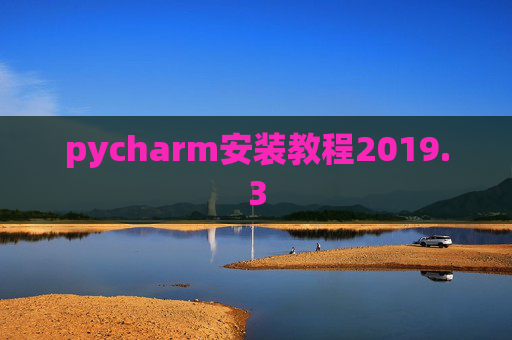 pycharm安装教程2019.3